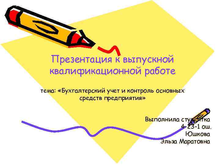 Презентация к выпускной квалификационной работе тема: «Бухгалтерский учет и контроль основных средств предприятия» Выполнила