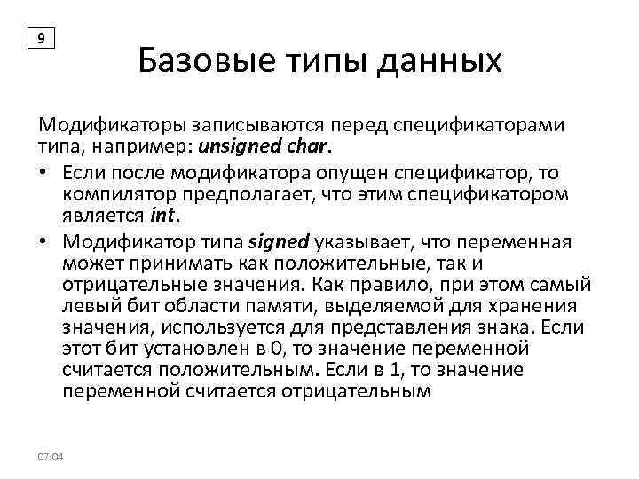 9 Базовые типы данных Модификаторы записываются перед спецификаторами типа, например: unsigned char. • Если