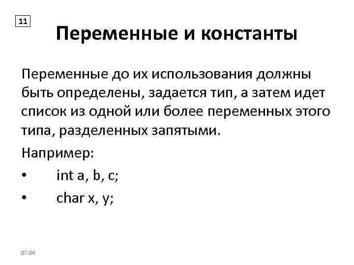 11 Переменные и константы Переменные до их использования должны быть определены, задается тип, а
