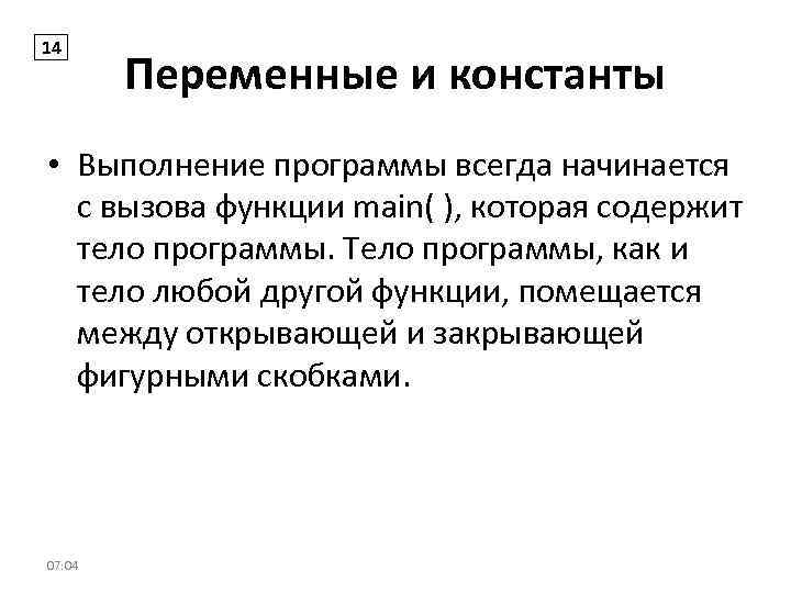 14 Переменные и константы • Выполнение программы всегда начинается с вызова функции main( ),