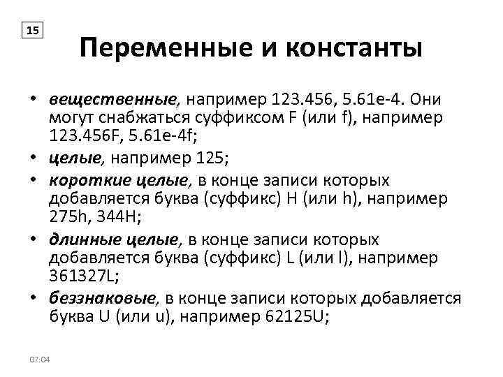 15 Переменные и константы • вещественные, например 123. 456, 5. 61 е-4. Они могут