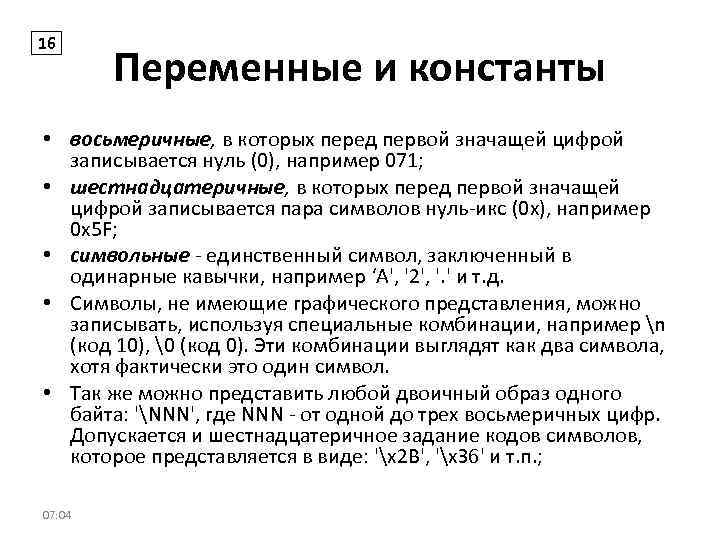 16 Переменные и константы • восьмеричные, в которых перед первой значащей цифрой записывается нуль