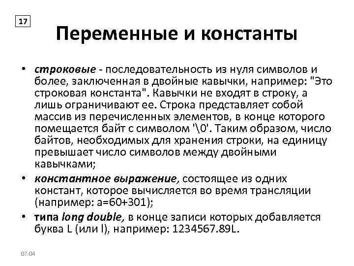 17 Переменные и константы • строковые - последовательность из нуля символов и более, заключенная