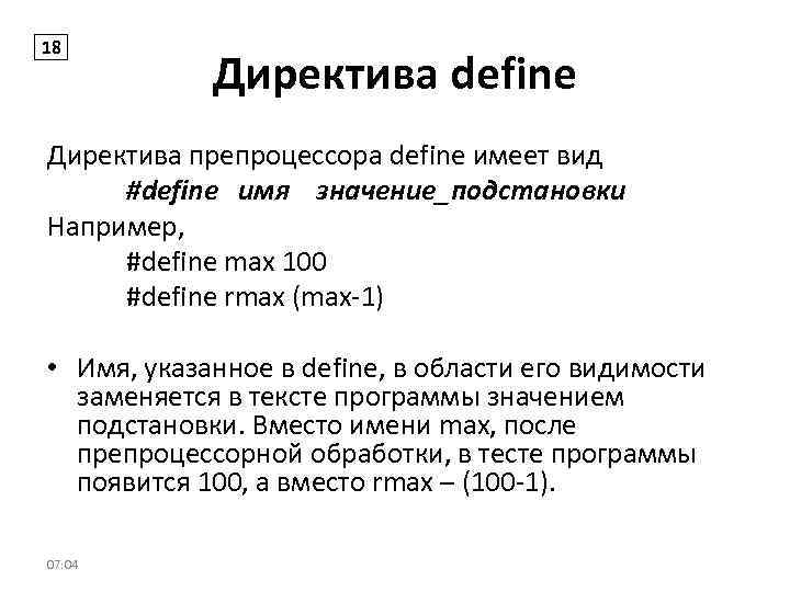 18 Директива define Директива препроцессора define имеет вид #define имя значение_подстановки Например, #define max