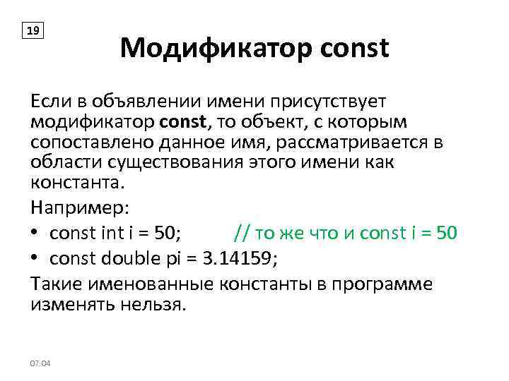 19 Модификатор const Если в объявлении имени присутствует модификатор const, то объект, с которым