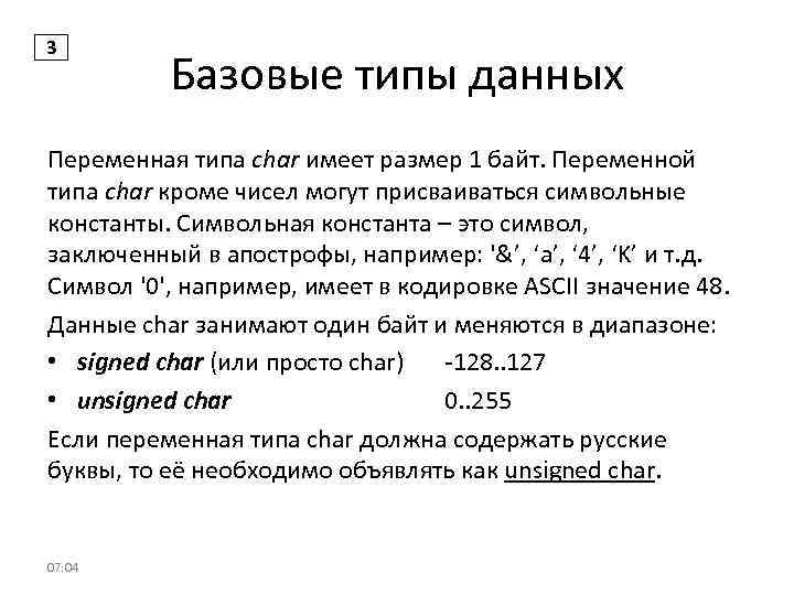3 Базовые типы данных Переменная типа char имеет размер 1 байт. Переменной типа char