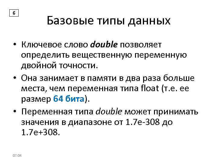 Базовая 4 1. Переменная типа Double. Базовые типы данных. Размер переменной типа Double. Двойной Тип данных.