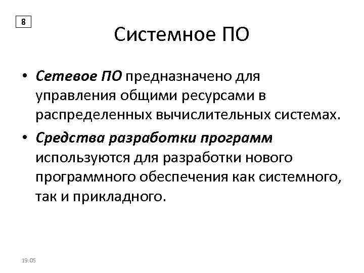 8 Системное ПО • Сетевое ПО предназначено для управления общими ресурсами в распределенных вычислительных