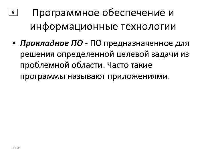 9 Программное обеспечение и информационные технологии • Прикладное ПО - ПО предназначенное для решения