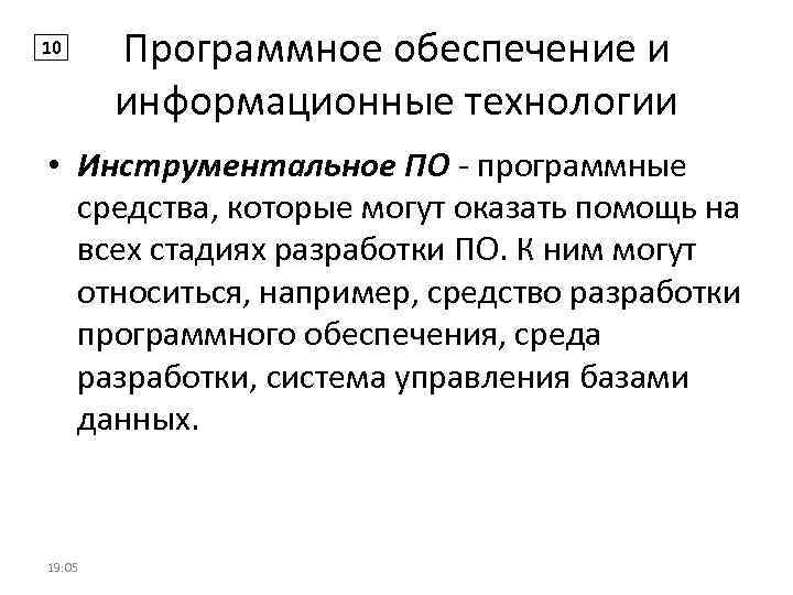 10 Программное обеспечение и информационные технологии • Инструментальное ПО - программные средства, которые могут