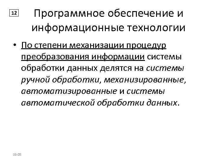 12 Программное обеспечение и информационные технологии • По степени механизации процедур преобразования информации системы