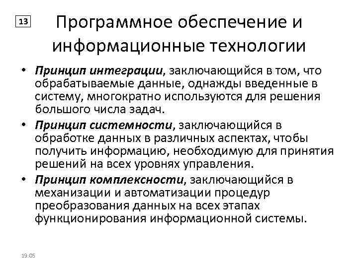 13 Программное обеспечение и информационные технологии • Принцип интеграции, заключающийся в том, что обрабатываемые