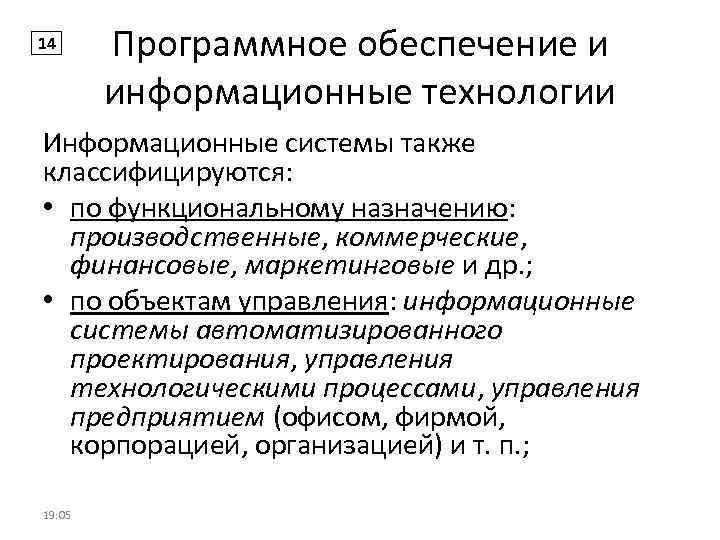 14 Программное обеспечение и информационные технологии Информационные системы также классифицируются: • по функциональному назначению: