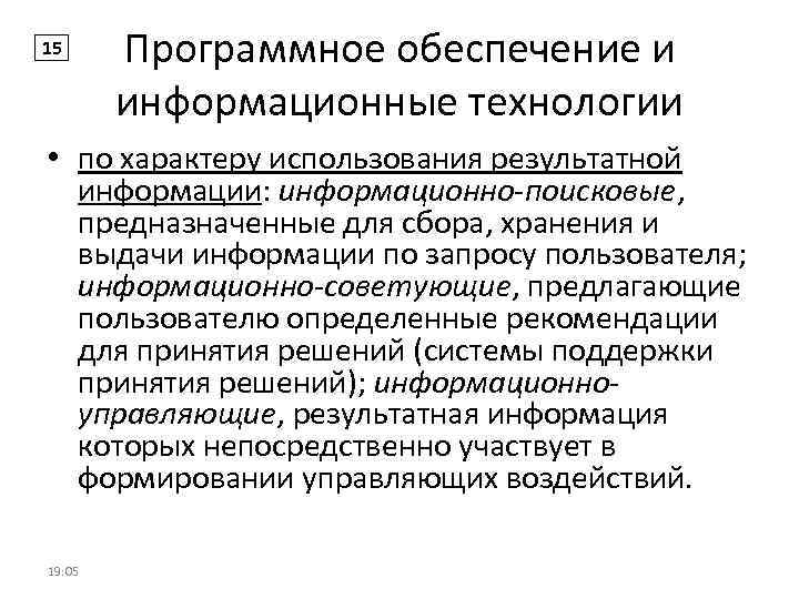 15 Программное обеспечение и информационные технологии • по характеру использования результатной информации: информационно-поисковые, предназначенные