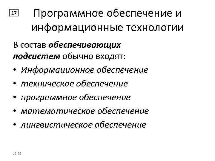 17 Программное обеспечение и информационные технологии В состав обеспечивающих подсистем обычно входят: • Информационное