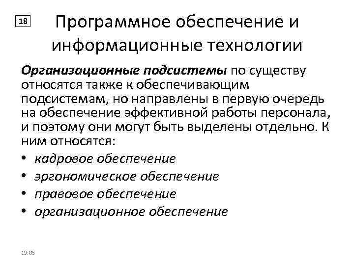 18 Программное обеспечение и информационные технологии Организационные подсистемы по существу относятся также к обеспечивающим
