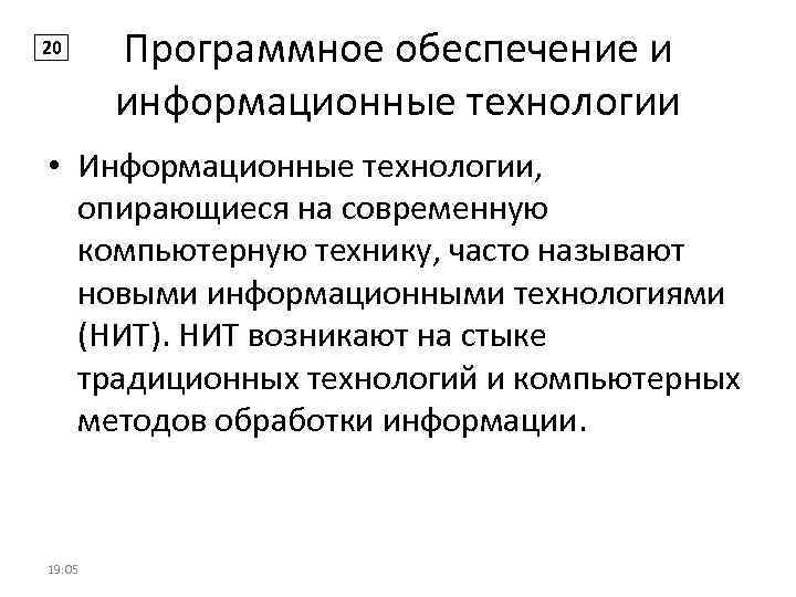 20 Программное обеспечение и информационные технологии • Информационные технологии, опирающиеся на современную компьютерную технику,