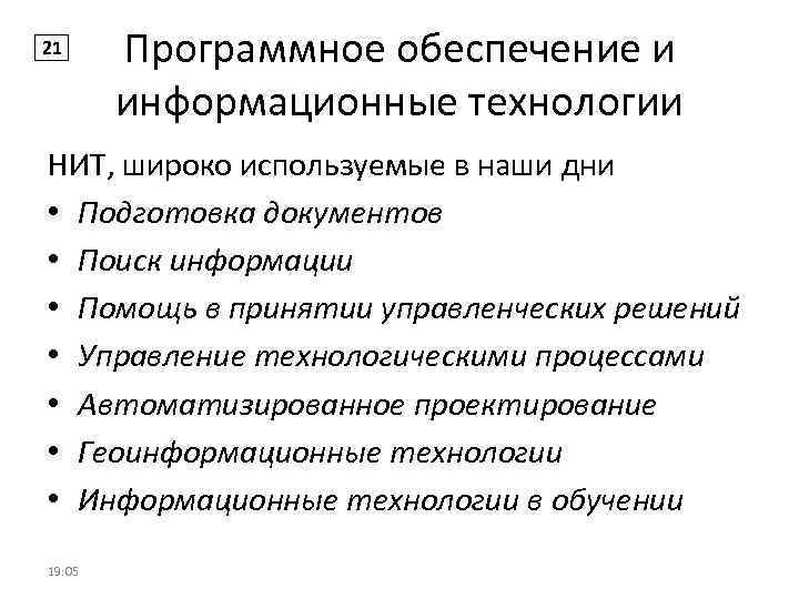 21 Программное обеспечение и информационные технологии НИТ, широко используемые в наши дни • Подготовка