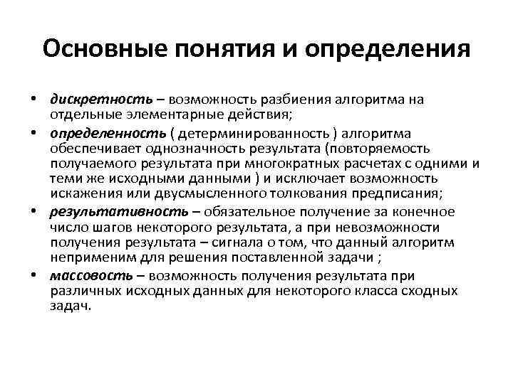 Основные понятия и определения • дискретность – возможность разбиения алгоритма на отдельные элементарные действия;