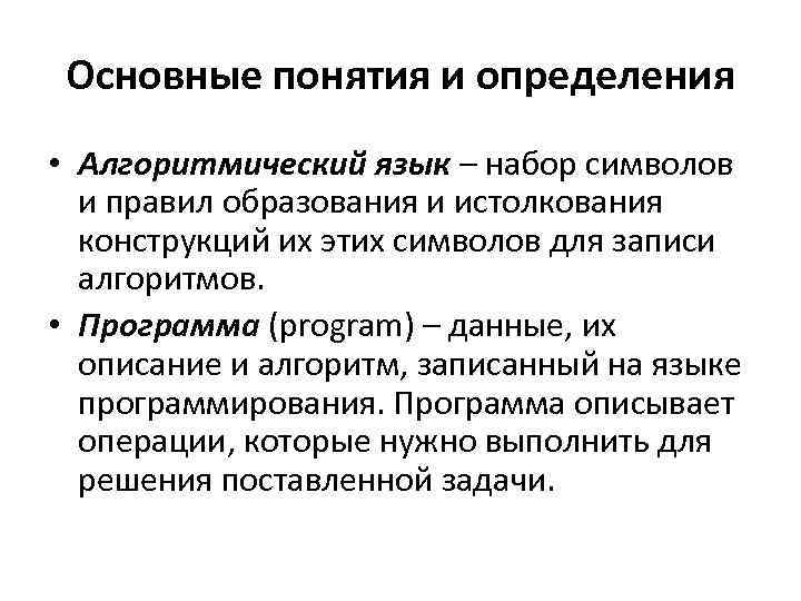 Основные понятия и определения • Алгоритмический язык – набор символов и правил образования и