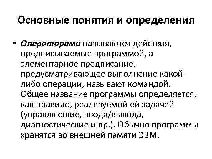 Основные понятия и определения • Операторами называются действия, предписываемые программой, а элементарное предписание, предусматривающее