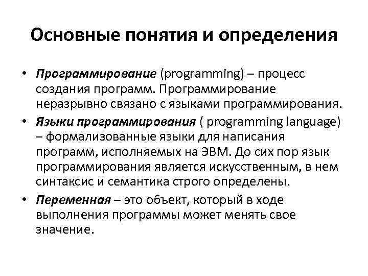 Основные понятия и определения • Программирование (programming) – процесс создания программ. Программирование неразрывно связано