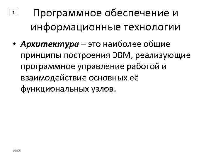 1 Программное обеспечение и информационные технологии • Архитектура – это наиболее общие принципы построения