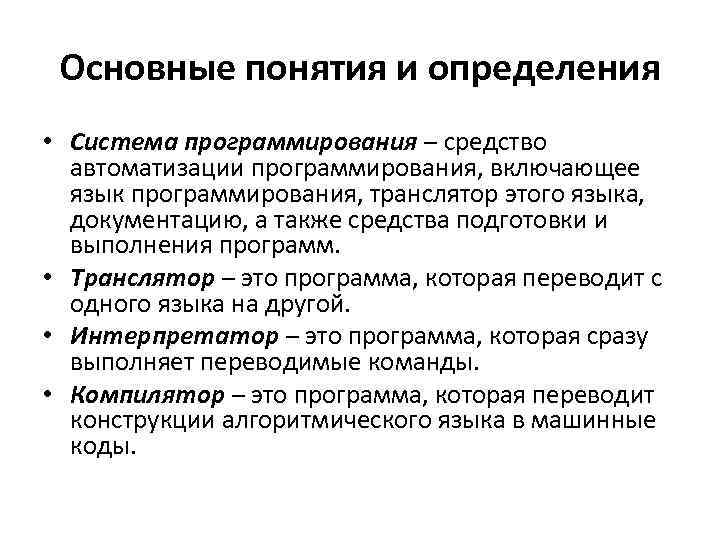 Основные понятия и определения • Система программирования – средство автоматизации программирования, включающее язык программирования,