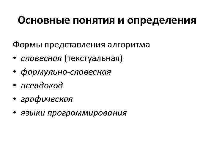 Основные понятия и определения Формы представления алгоритма • словесная (текстуальная) • формульно-словесная • псевдокод