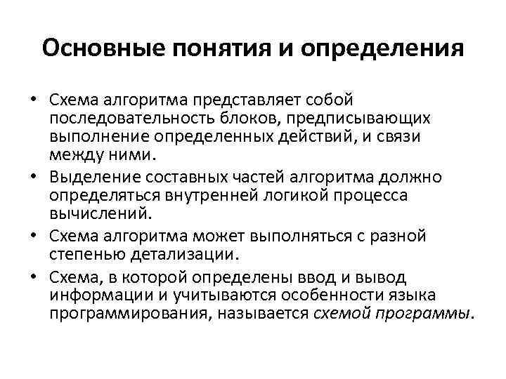 Основные понятия и определения • Схема алгоритма представляет собой последовательность блоков, предписывающих выполнение определенных