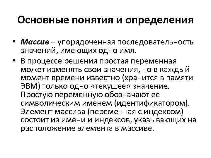 Основные понятия и определения • Массив – упорядоченная последовательность значений, имеющих одно имя. •