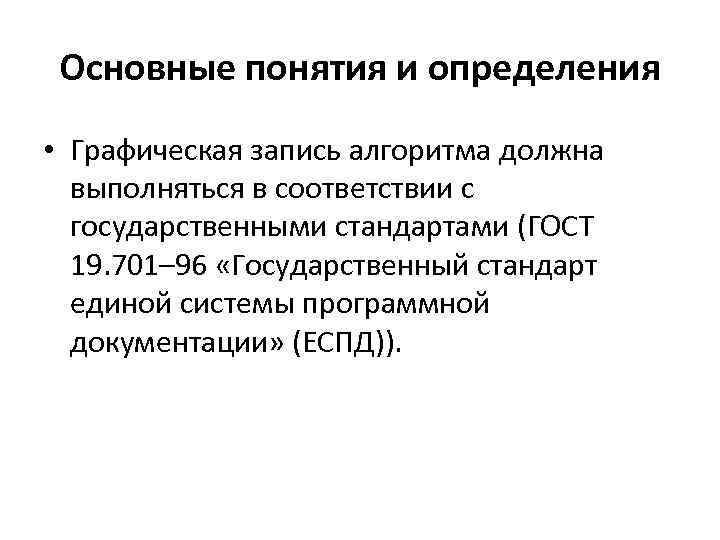 Основные понятия и определения • Графическая запись алгоритма должна выполняться в соответствии с государственными