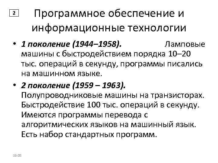 2 Программное обеспечение и информационные технологии • 1 поколение (1944– 1958). Ламповые машины с