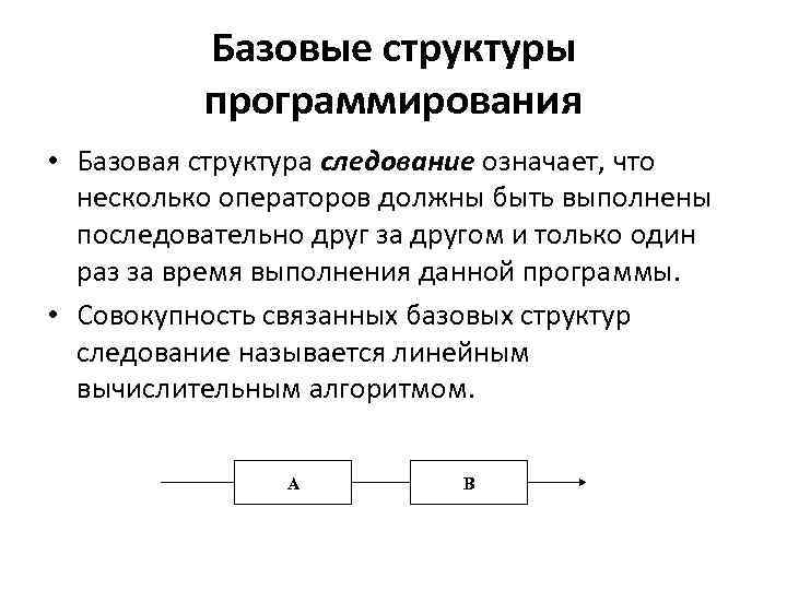 Базовые структуры программирования • Базовая структура следование означает, что несколько операторов должны быть выполнены