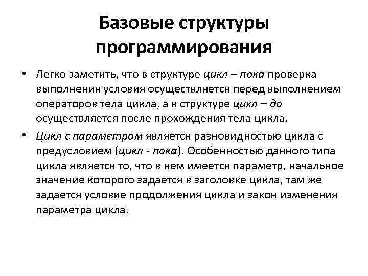 Базовые структуры программирования • Легко заметить, что в структуре цикл – пока проверка выполнения