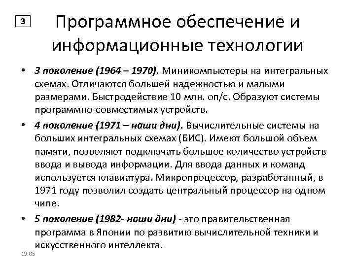 3 Программное обеспечение и информационные технологии • 3 поколение (1964 – 1970). Миникомпьютеры на