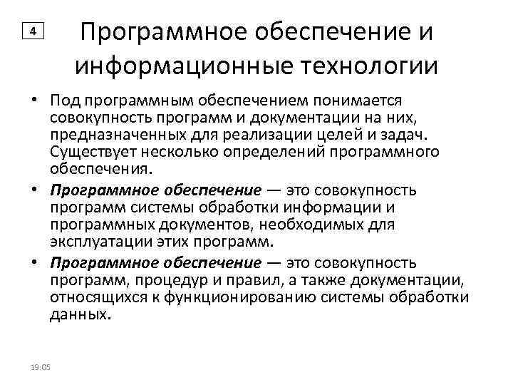 4 Программное обеспечение и информационные технологии • Под программным обеспечением понимается совокупность программ и