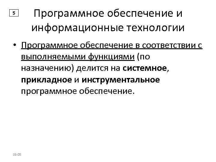 5 Программное обеспечение и информационные технологии • Программное обеспечение в соответствии с выполняемыми функциями