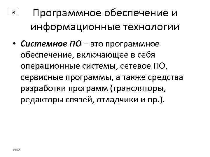 6 Программное обеспечение и информационные технологии • Системное ПО – это программное обеспечение, включающее