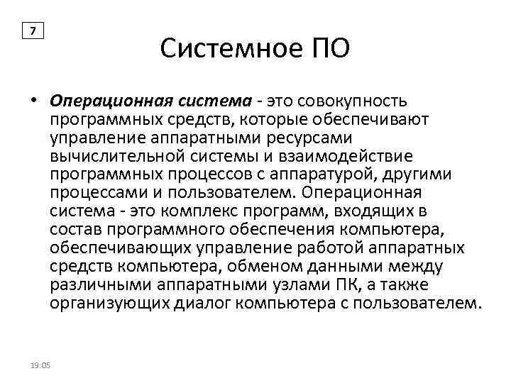 7 Системное ПО • Операционная система - это совокупность программных средств, которые обеспечивают управление