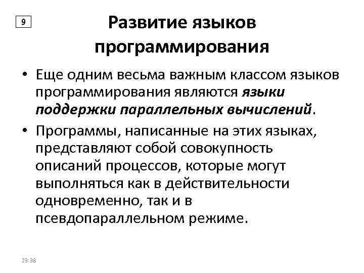 9 Развитие языков программирования • Еще одним весьма важным классом языков программирования являются языки