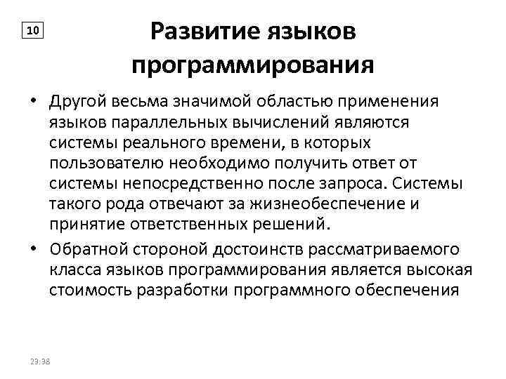 10 Развитие языков программирования • Другой весьма значимой областью применения языков параллельных вычислений являются