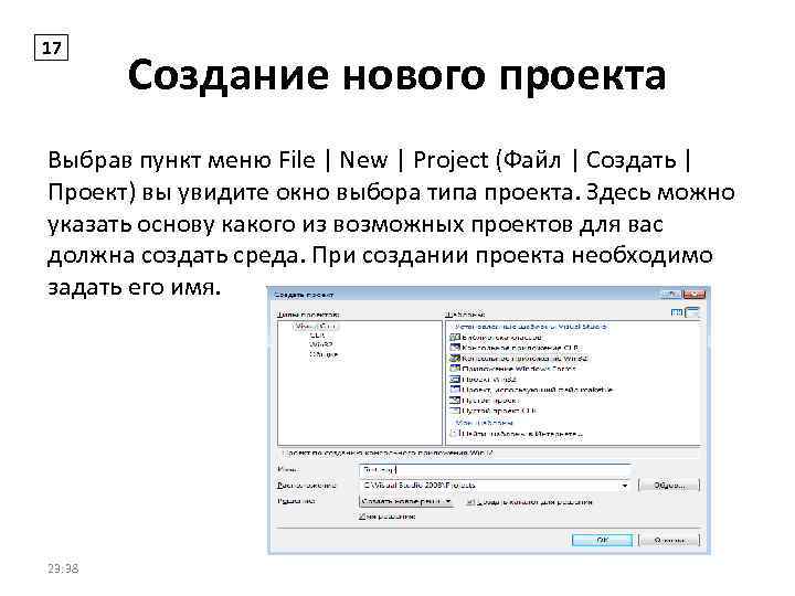 17 Создание нового проекта Выбрав пункт меню File | New | Project (Файл |