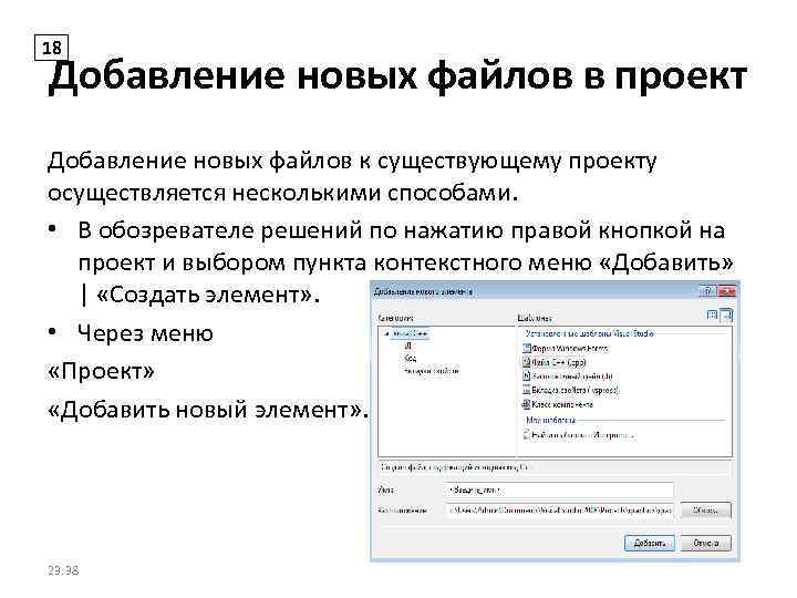 18 Добавление новых файлов в проект Добавление новых файлов к существующему проекту осуществляется несколькими