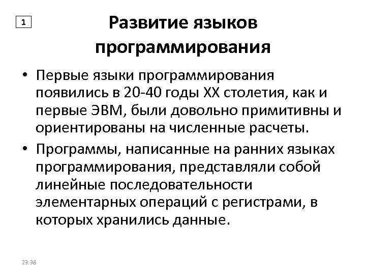 1 Развитие языков программирования • Первые языки программирования появились в 20 -40 годы XX