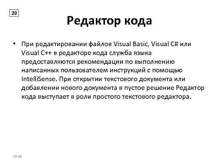 20 Редактор кода • При редактировании файлов Visual Basic, Visual C# или Visual C++