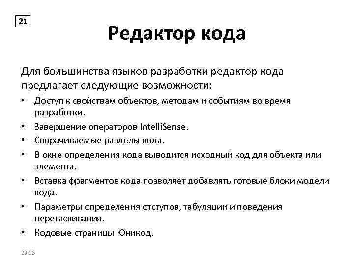 21 Редактор кода Для большинства языков разработки редактор кода предлагает следующие возможности: • Доступ
