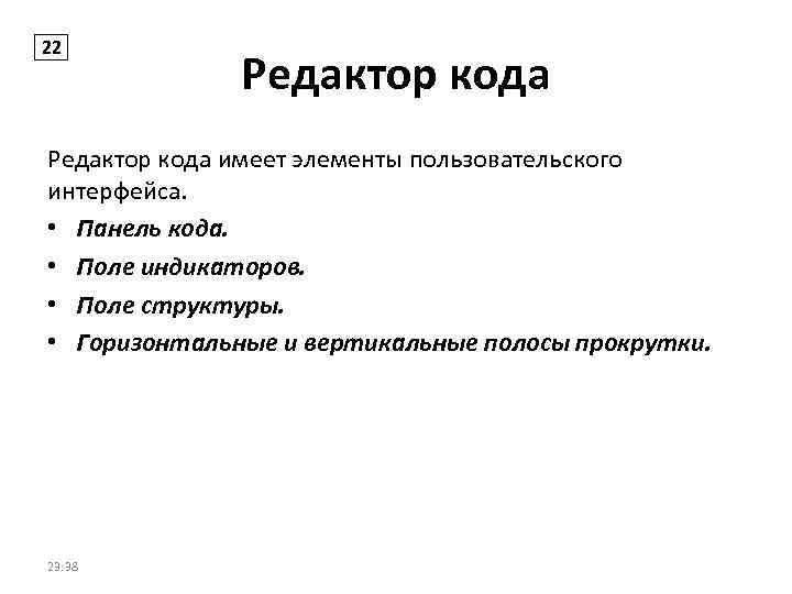 22 Редактор кода имеет элементы пользовательского интерфейса. • Панель кода. • Поле индикаторов. •