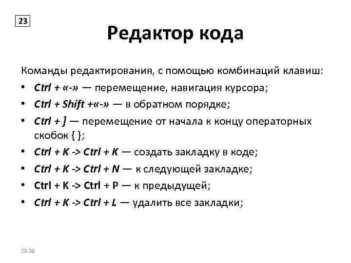 23 Редактор кода Команды редактирования, с помощью комбинаций клавиш: • Ctrl + «-» —