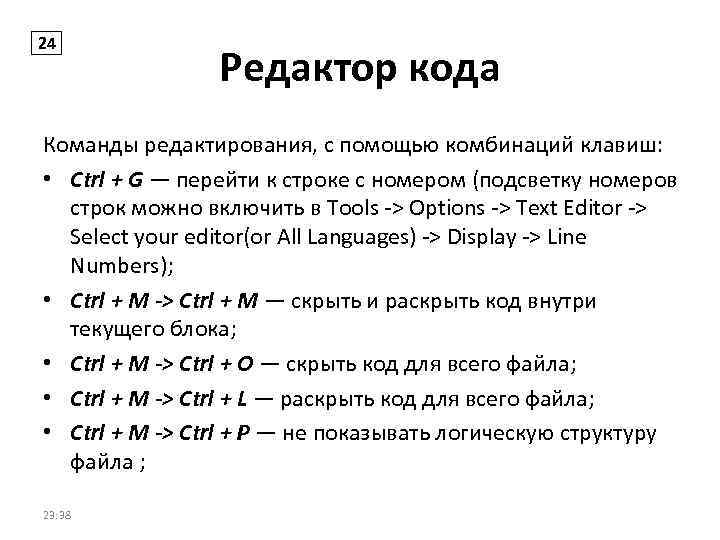 24 Редактор кода Команды редактирования, с помощью комбинаций клавиш: • Ctrl + G —
